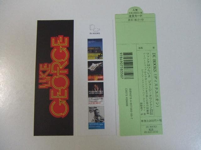 ファンクはつらいよ ジョージ・クリントン自伝 ウィッグリボン付き