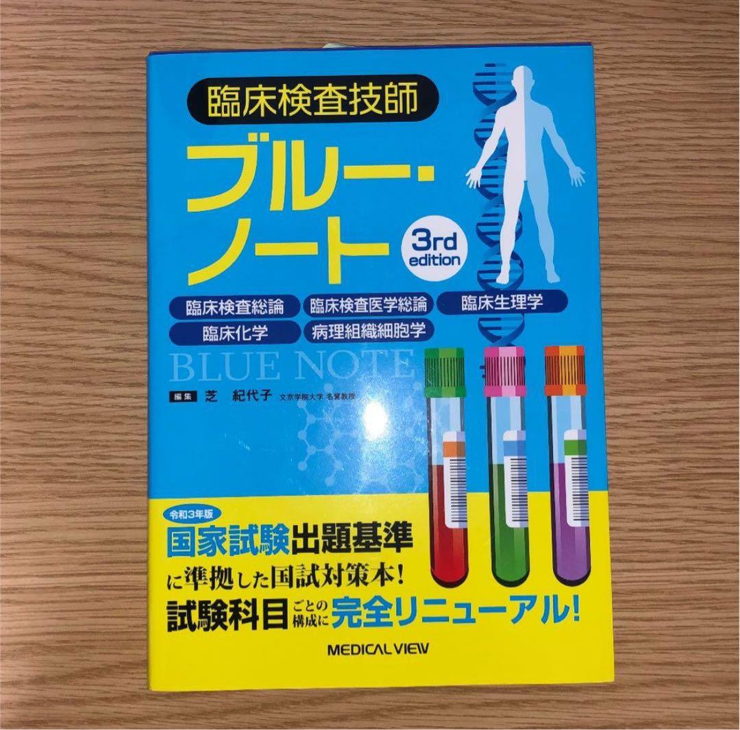 臨床検査技師 イエローノート ブルーノート 3rd editionセット