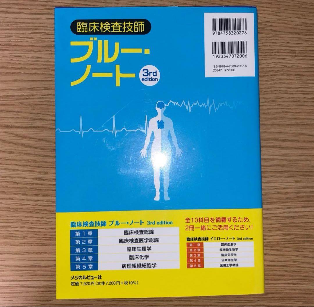 臨床検査技師 イエローノート ブルーノート 3rd editionセット