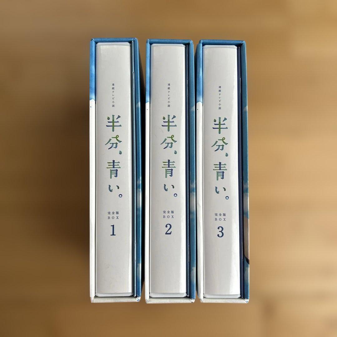 【新品未使用品】連続テレビ小説 半分,青い。完全版 ブルーレイBOX1〜3