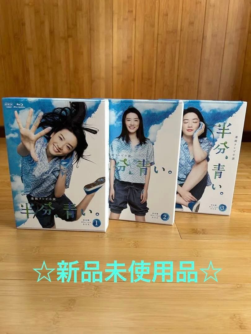 【新品未使用品】連続テレビ小説 半分,青い。完全版 ブルーレイBOX1〜3