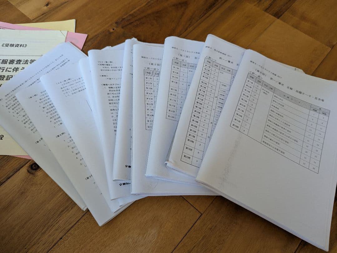 東京法経学院　調査士試験参考書セット