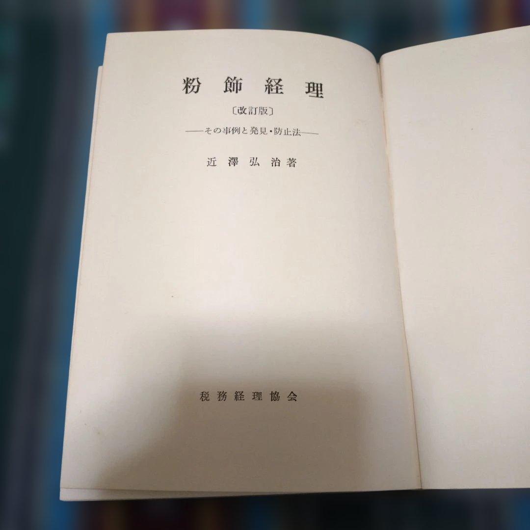 粉飾経理 (改訂版) 近澤弘治著