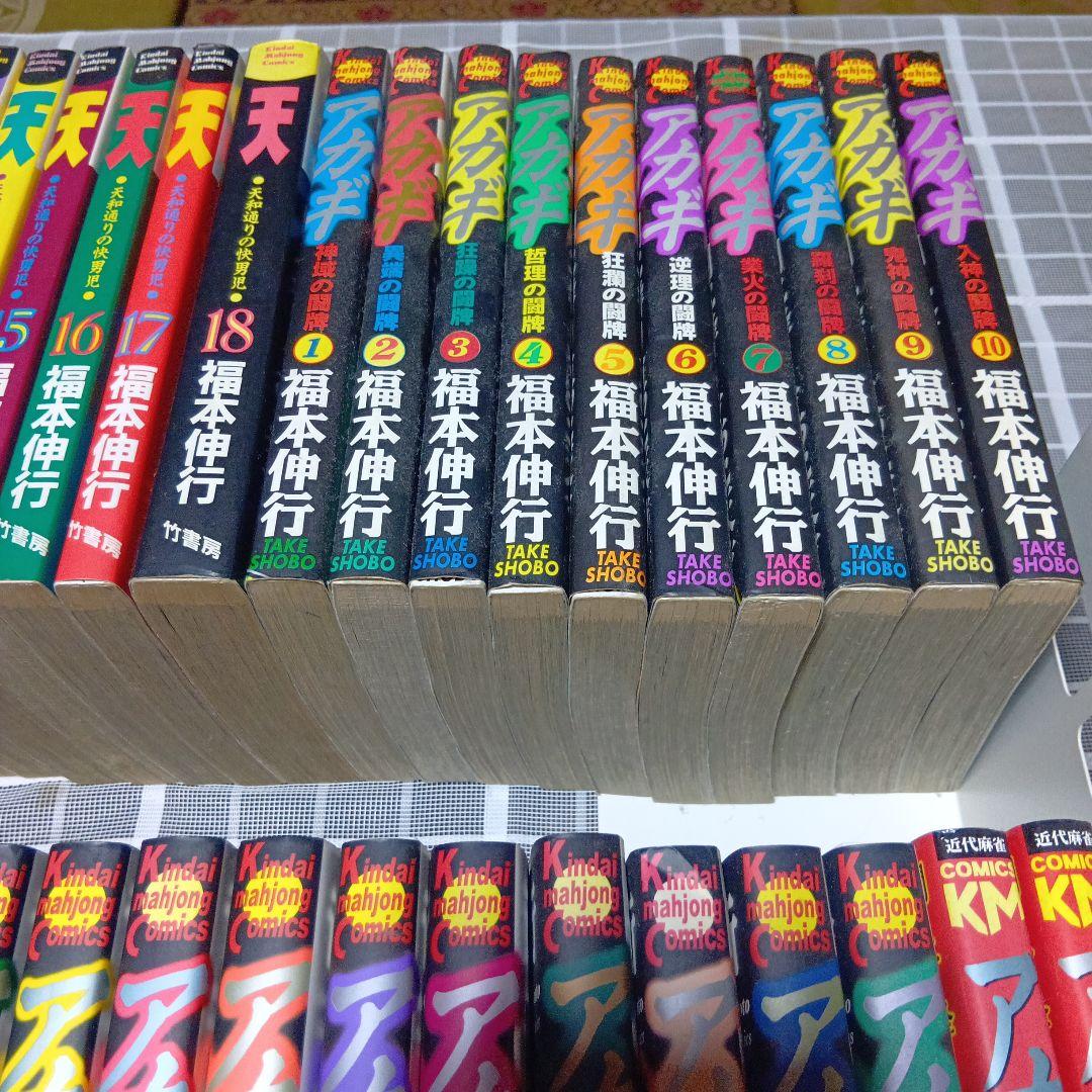 天　全巻セット　アカギ　全巻セット　福本伸行　 竹書房