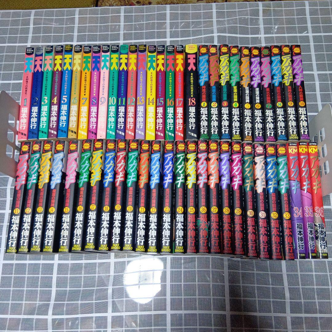 天　全巻セット　アカギ　全巻セット　福本伸行　 竹書房