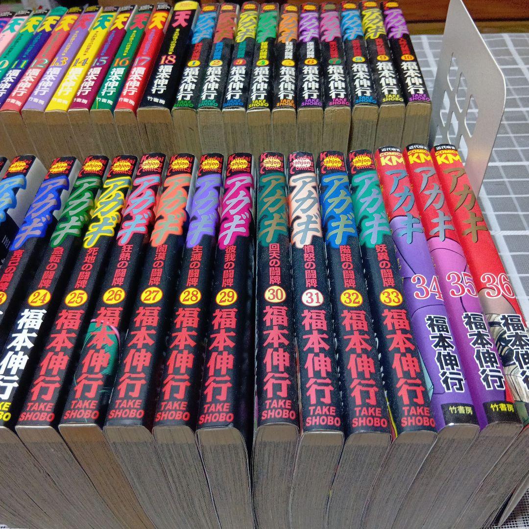 天　全巻セット　アカギ　全巻セット　福本伸行　 竹書房