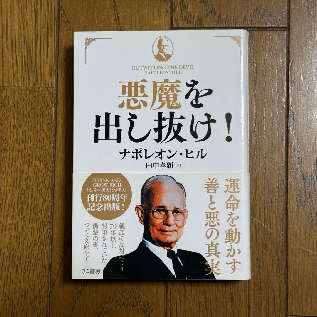 悪魔を出し抜け！ ナポレオン・ヒル 希少本 美品