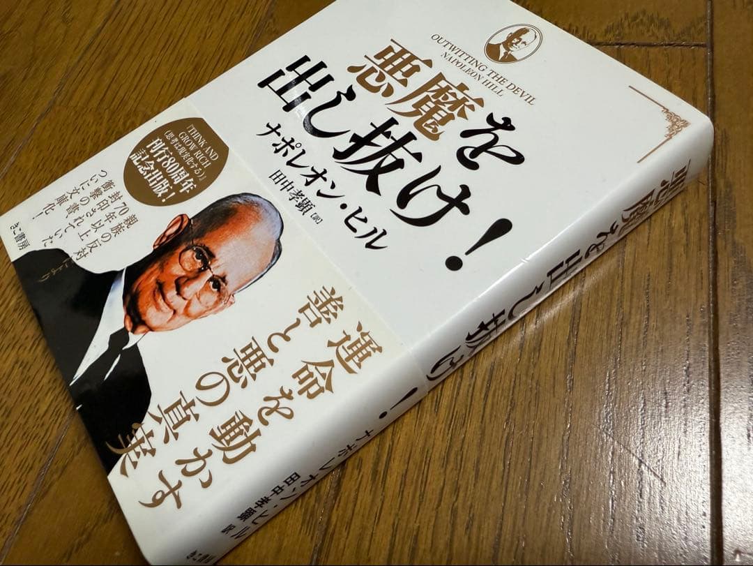 悪魔を出し抜け！ ナポレオン・ヒル 希少本 美品
