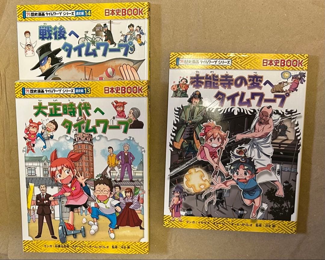 歴史漫画タイムワープシリーズ通史編全14巻＋他1巻　全15巻