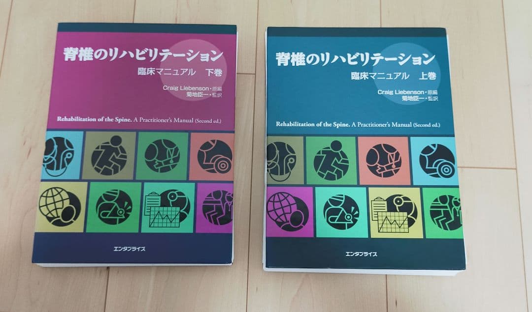 脊椎のリハビリテーション 上・下巻セット