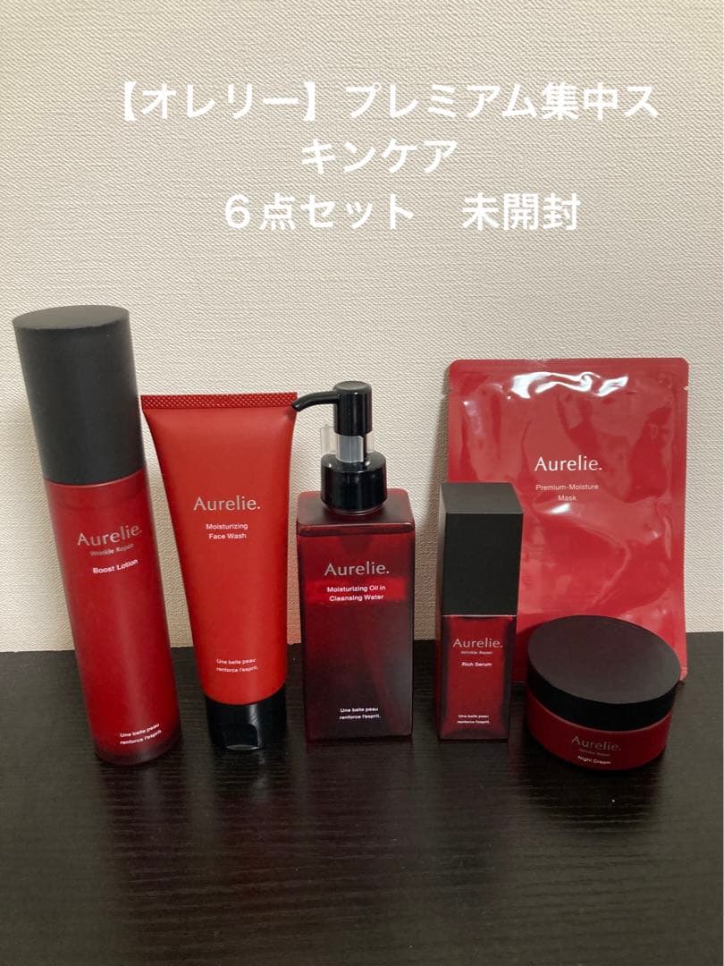【オレリー】プレミアムエイジング集中ケア 　６点セット　未開封