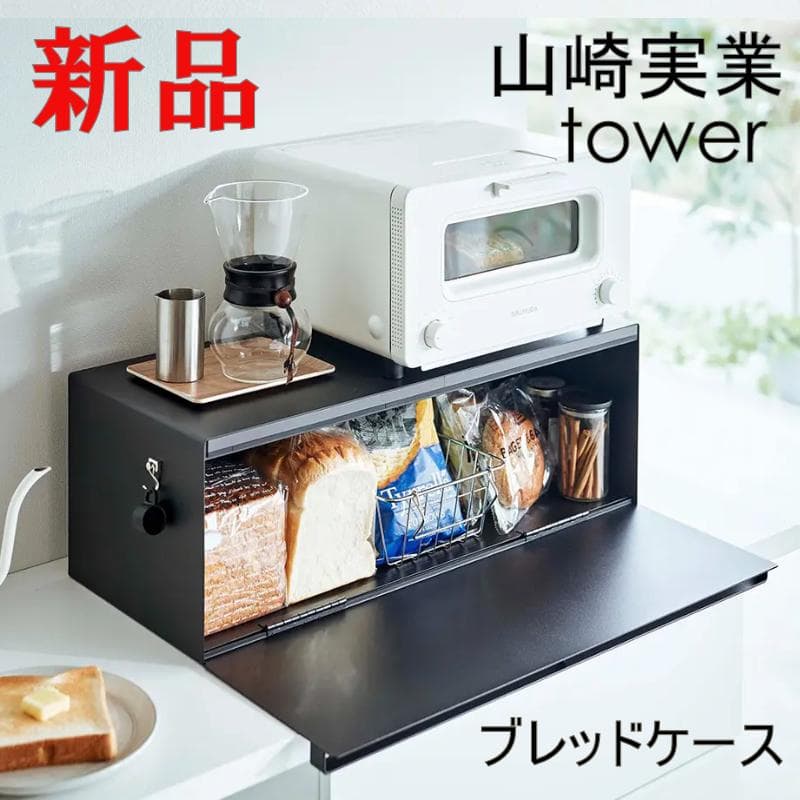 ブレッドケース タワー ワイド ブラック 山崎実業 おしゃれ tower 32L