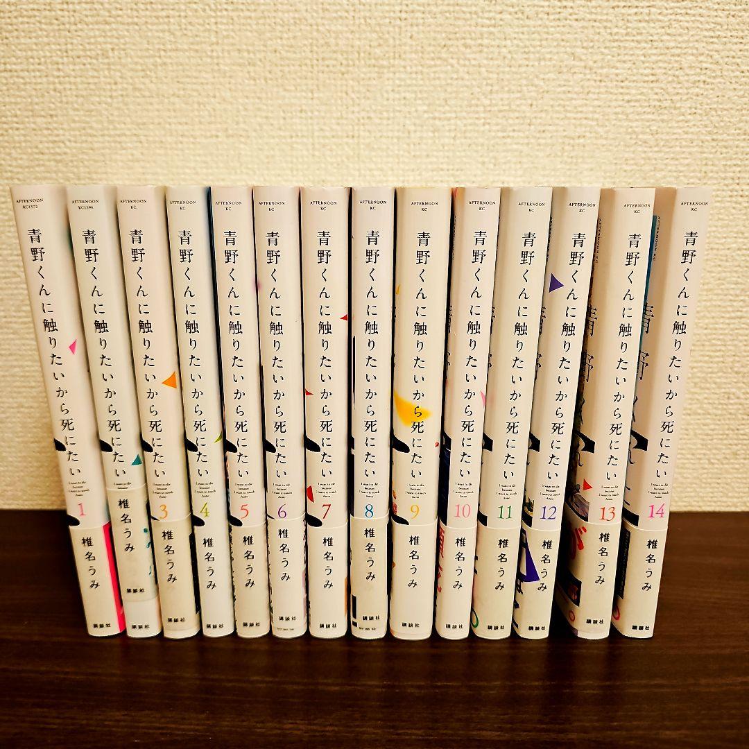 「青野くんに触りたいから死にたい」全巻セット