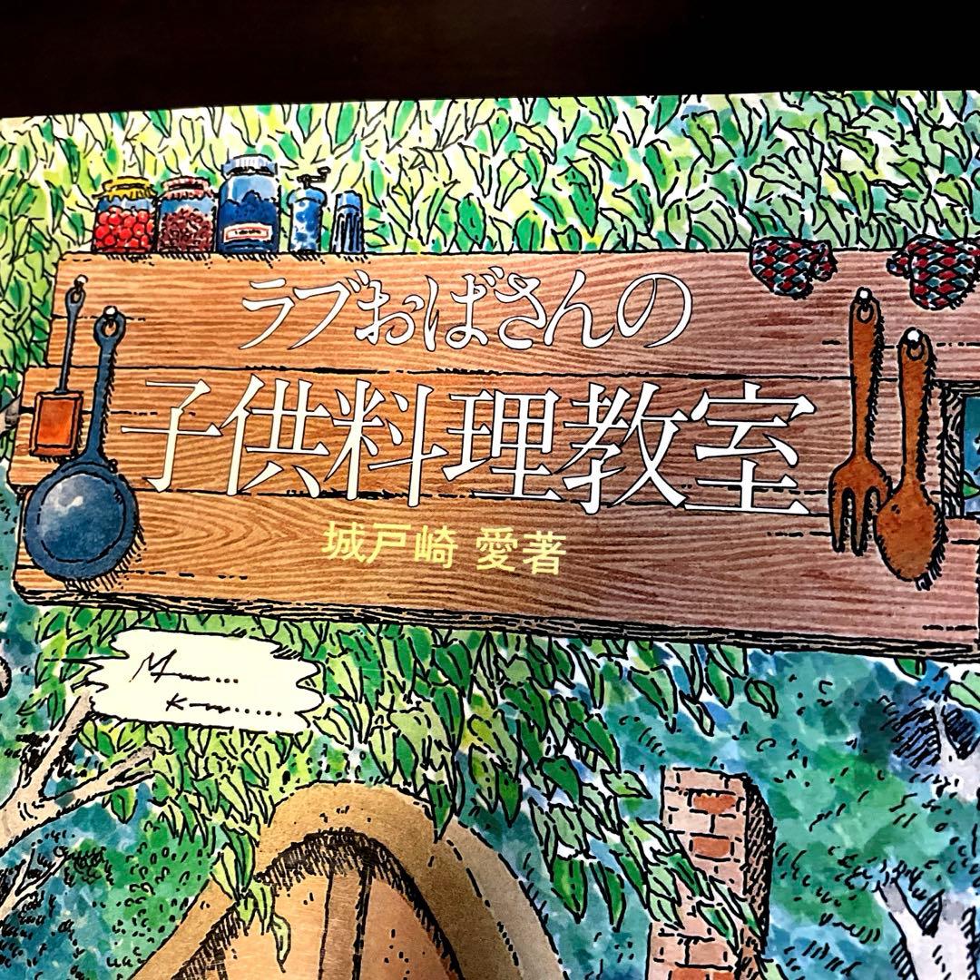 【初版本】ラブおばさんの子供料理教室　城戸崎 愛　昭和レトロ　S57年発行