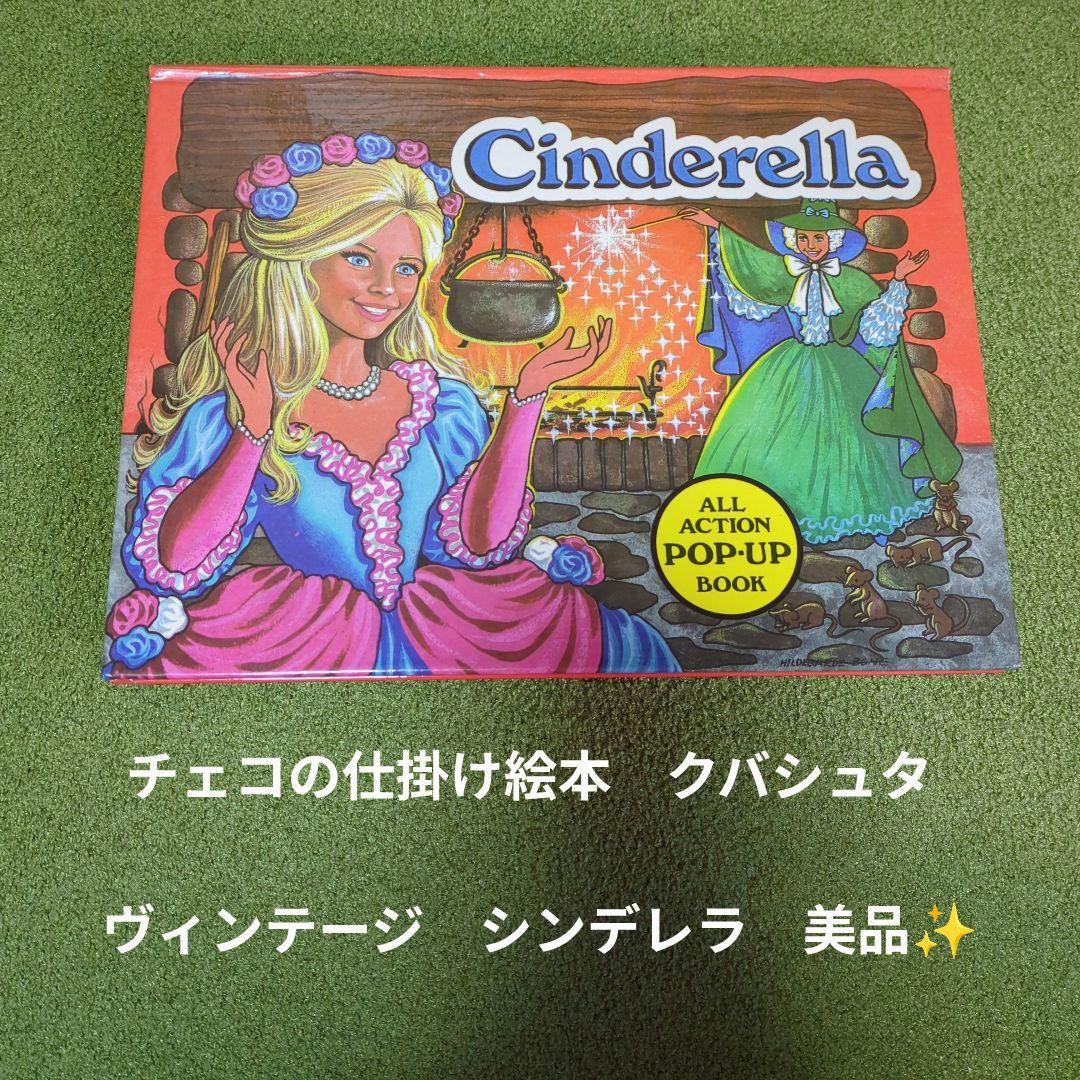 チェコ仕掛けヴィンテージ絵本　シンデレラ