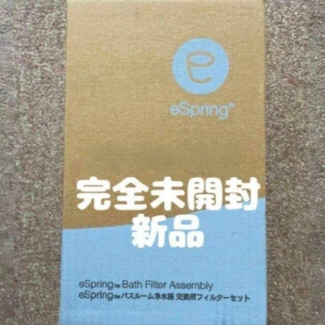 アムウェイ新品未開封 eSpringバスルーム 浄水器交換フィルターセット@