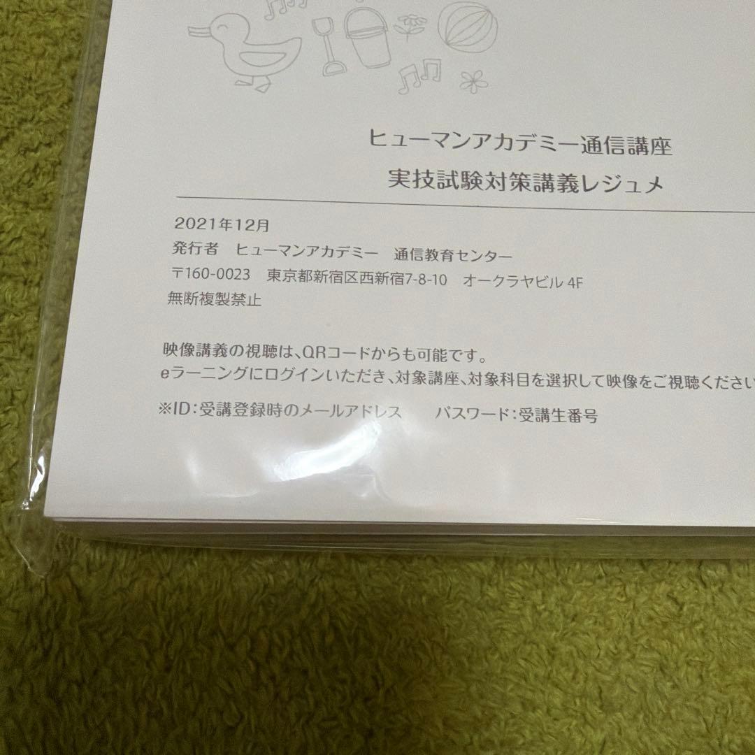 ヒューマンアカデミーたのまな　保育士完全合格講座2025年度セット