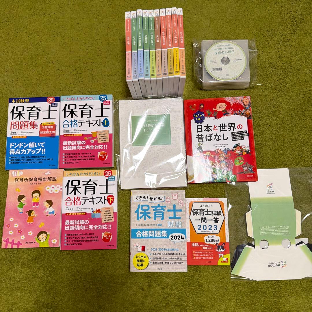 ヒューマンアカデミーたのまな　保育士完全合格講座2025年度セット