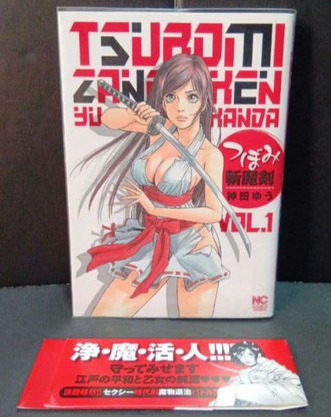 つぼみ斬魔剣　2冊セット　１巻帯付き　初版　2巻　初版　超レア単行本