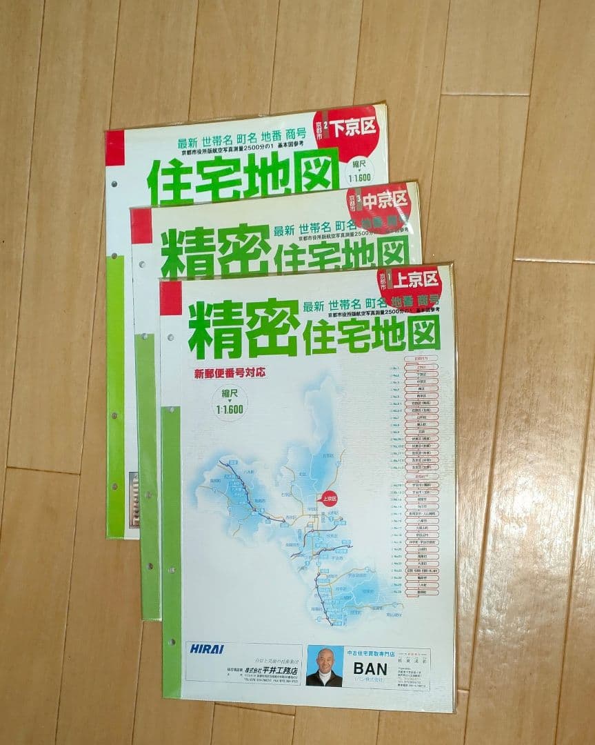 不動産業必須　精密住宅地図　京都市 下京区 中京区 上京区