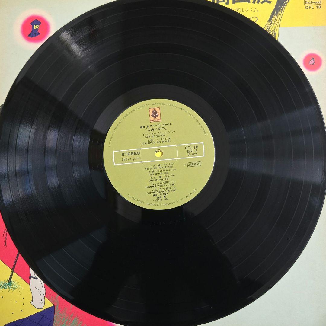 高田渡 / ファーストアルバム ごあいさつ LP OFL18