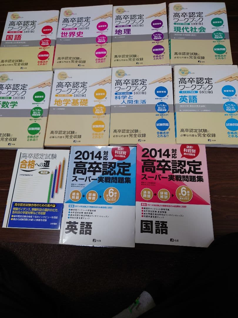 高卒認定ワークブック、問題集、参考書 まとめ売り