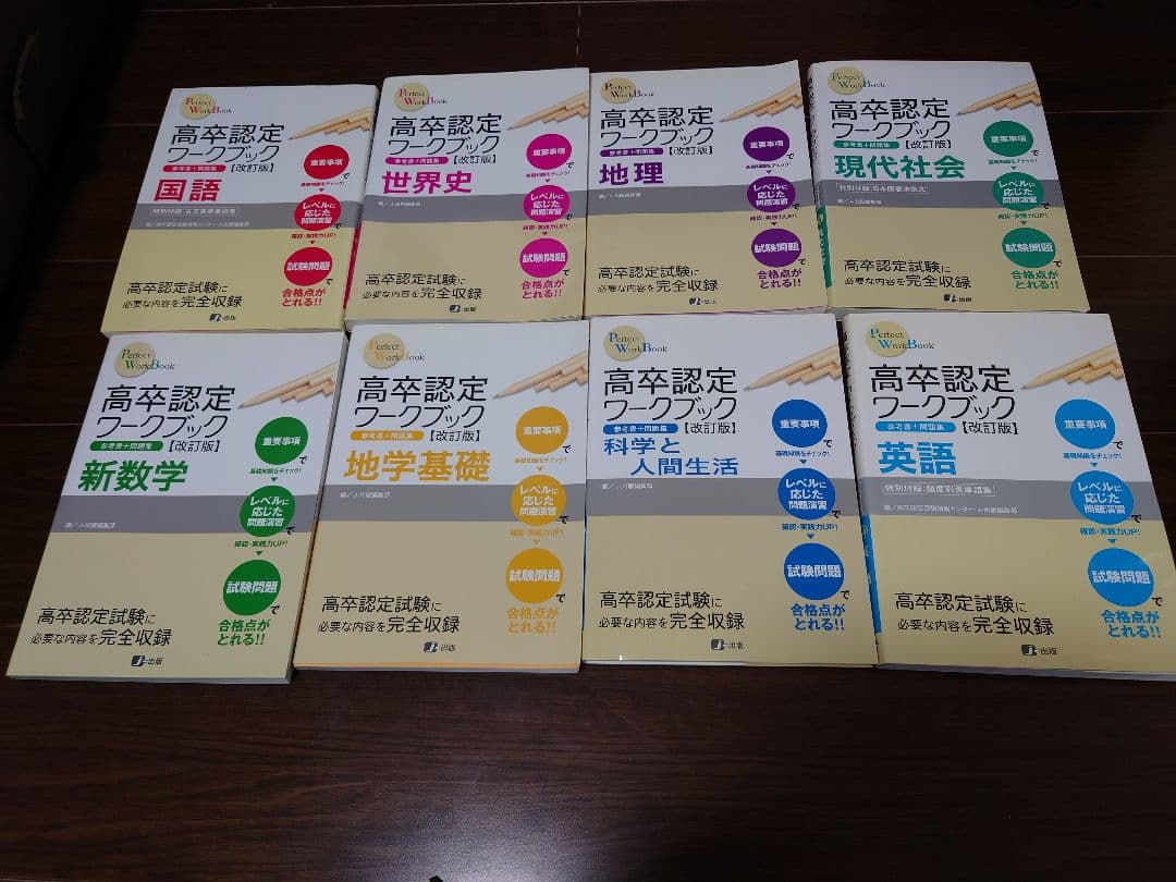高卒認定ワークブック、問題集、参考書 まとめ売り
