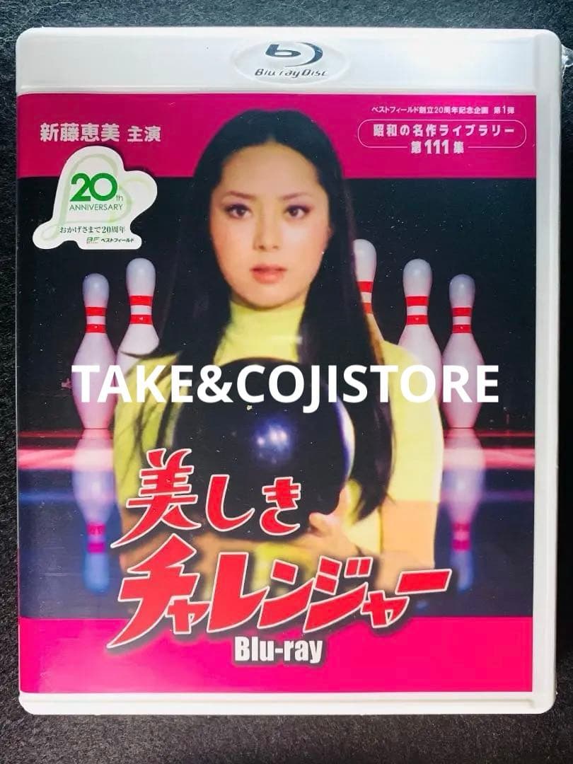 【新品】美しきチャレンジャー [Blu-ray]