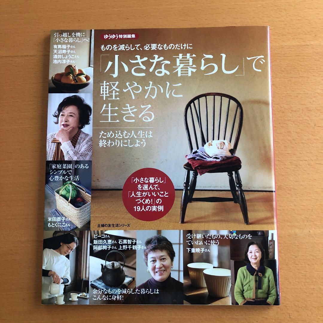 同梱小さな暮らしで軽やかに生きる : ものを減らして、必要なものだけに : た…