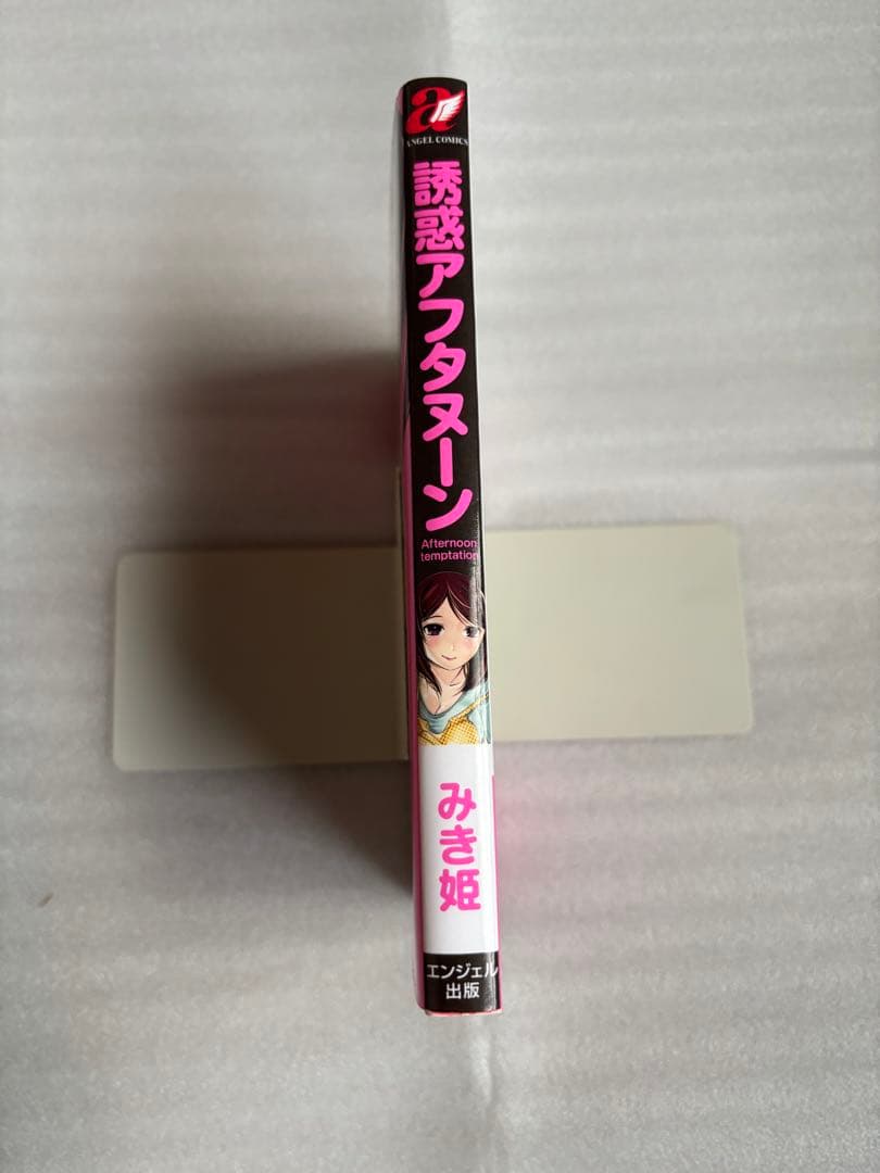 誘惑アフタヌーン