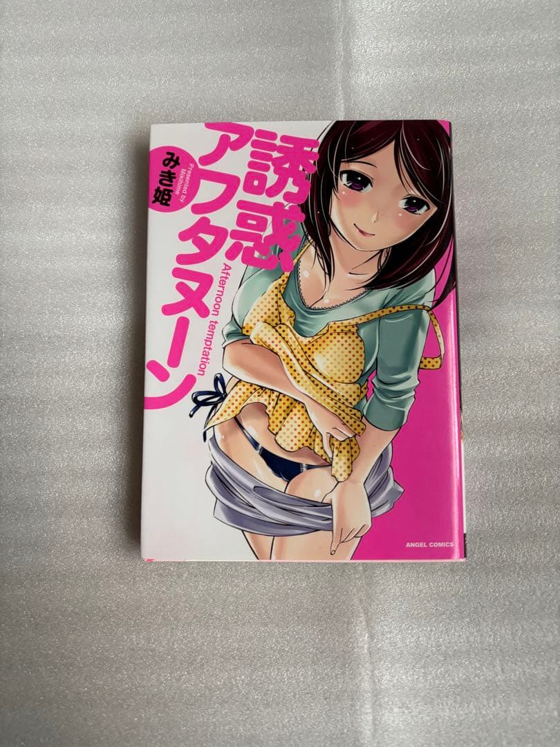 誘惑アフタヌーン