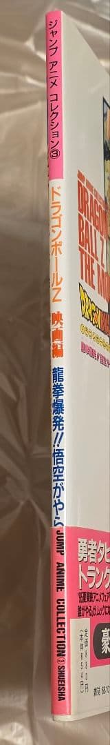 ドラゴンボールZ 龍拳爆発 悟空がやらねば誰がやる 映画編 帯 ハガキ 付