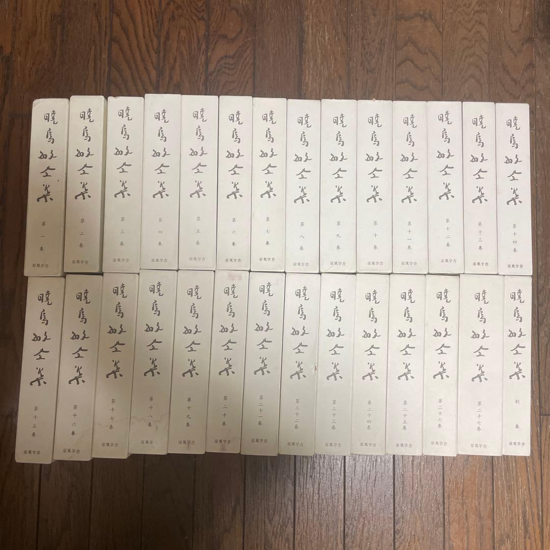 暁烏敏全集 全27巻＋別巻 全28巻揃 凉風学舎