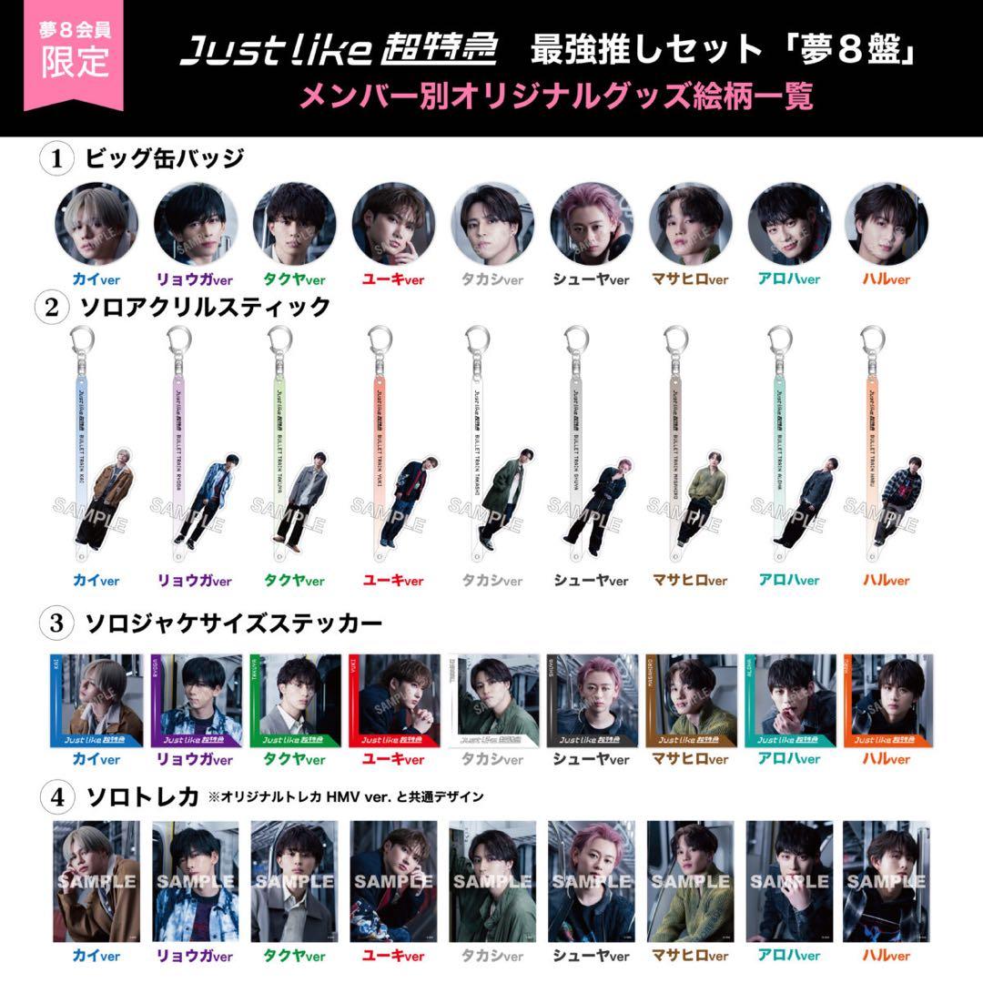 超特急　JustLike超特急　最強推しセット夢8盤　夢8会員限定