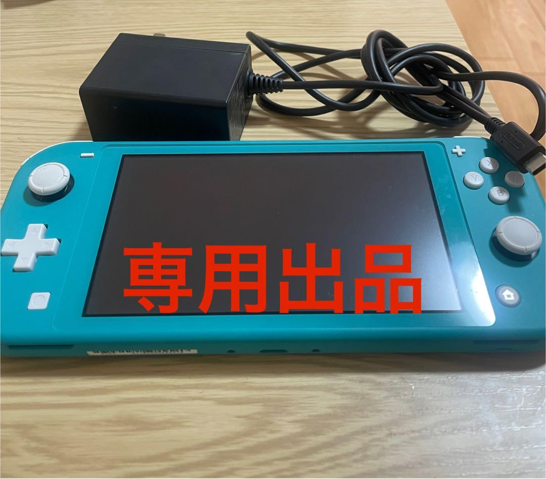Nintendo Switch Lite ターコイズ 本体 専用出品