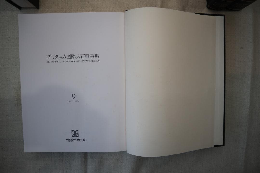 ブリタニカ国際大百科事典 8-11巻セット