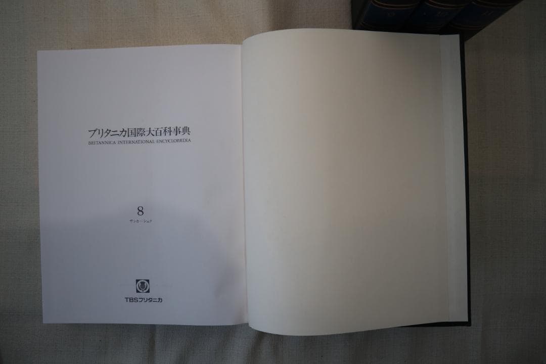 ブリタニカ国際大百科事典 8-11巻セット