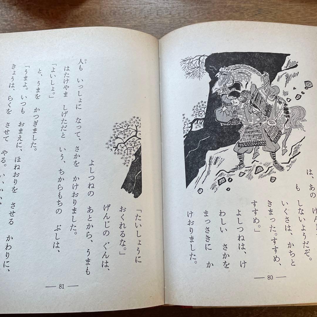 偕成社 みなもとよしつね　児童書