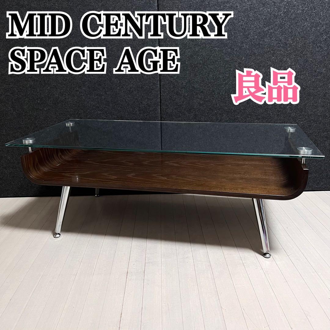 ミッドセンチュリー　スペースエイジ　センターテーブル ガラステーブル