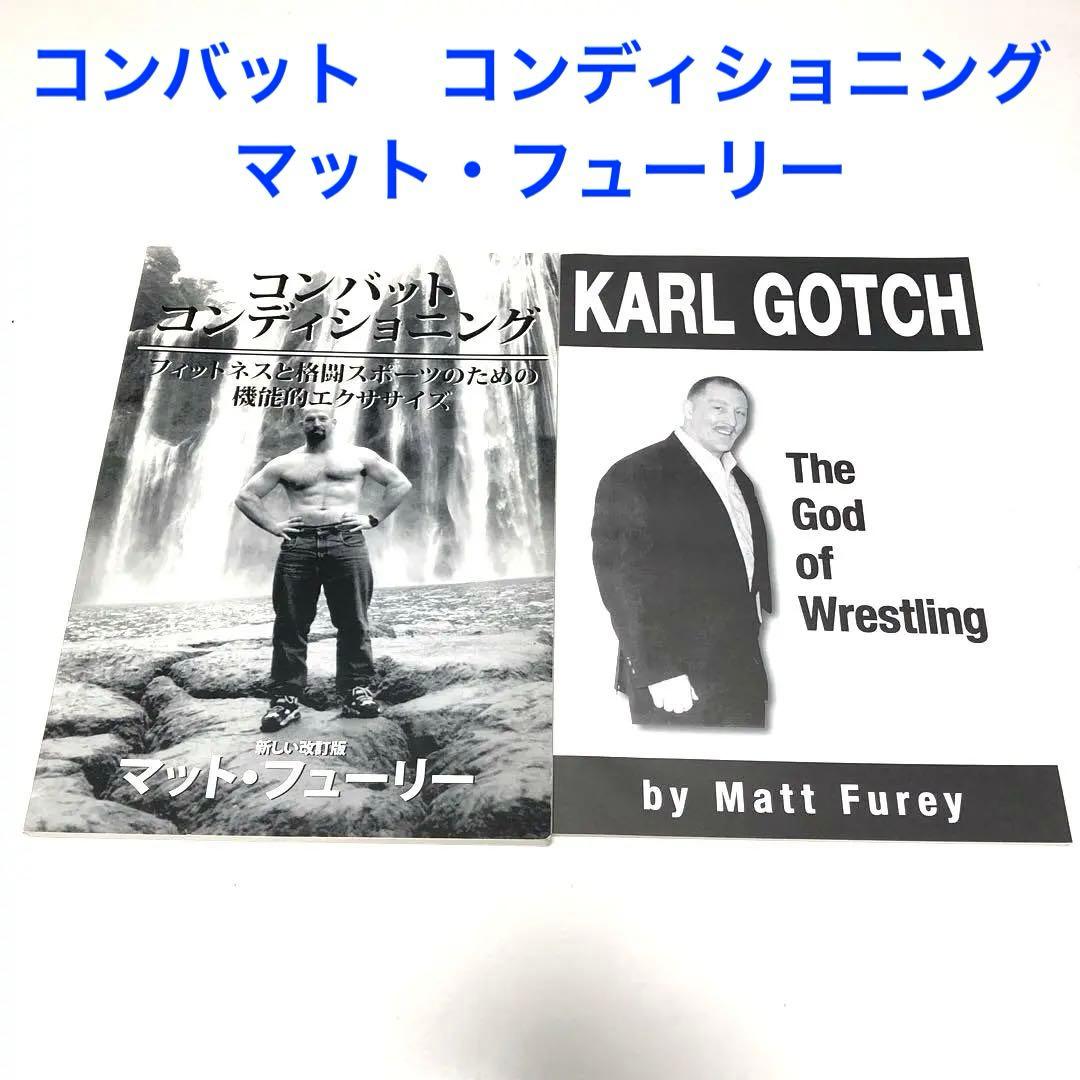 コンバット　コンディショニング　マット・フューリー　日本語版　他１冊