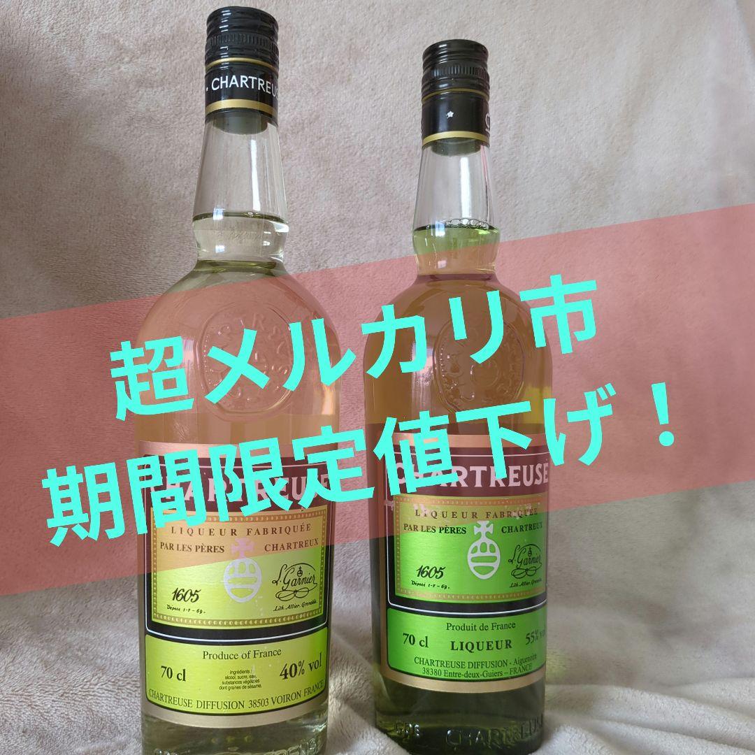 Chartreuse 緑　黄　2本セット