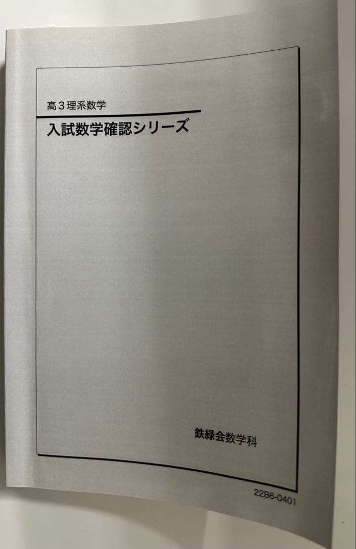 【2022年】鉄緑会 入試数学確認シリーズ 高3理系数学