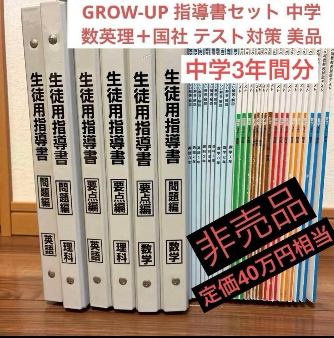 中学　教材 数英理＋国社 テスト対策 GROW-UP 指導書セット 美品