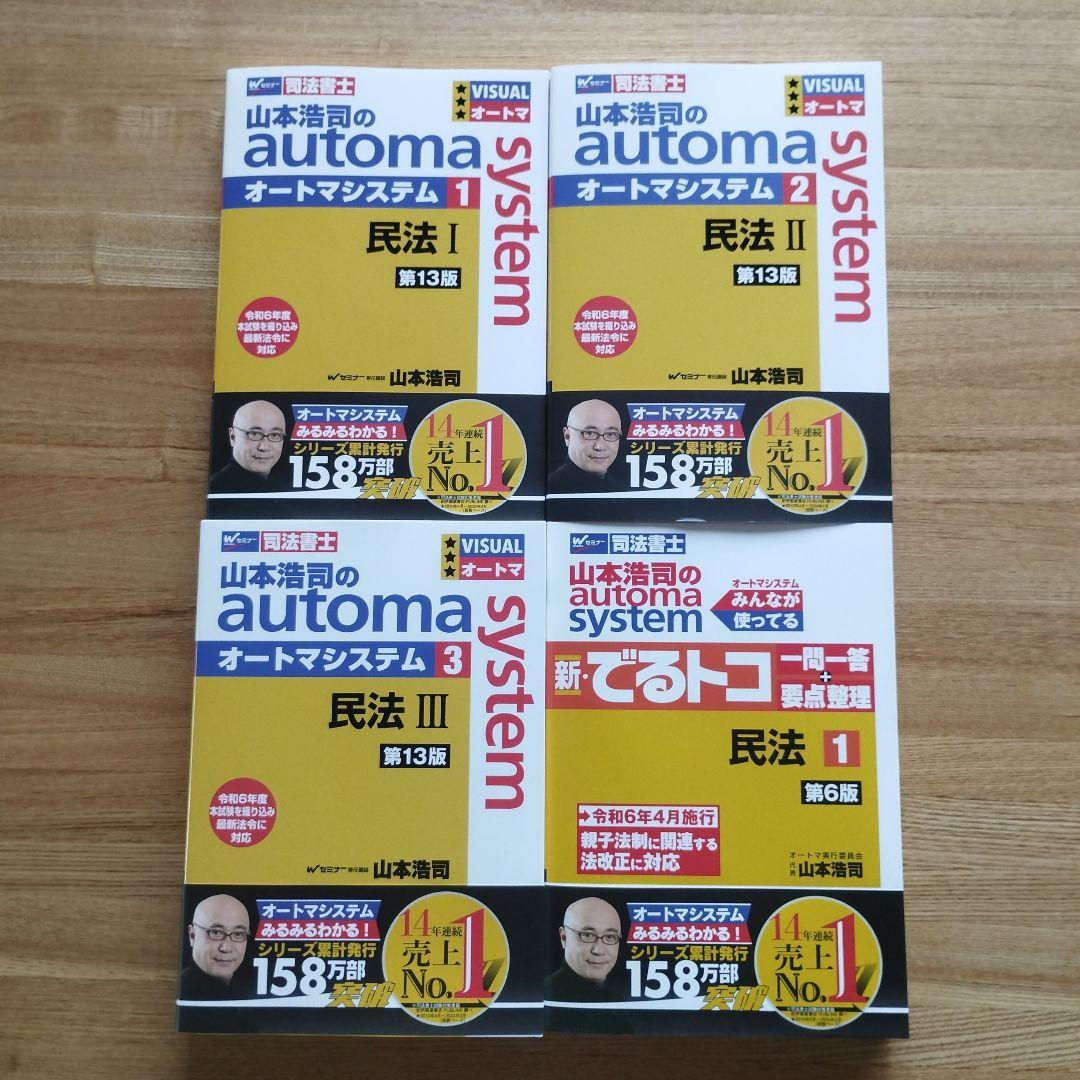 山本浩司のautoma system新・でるトコ一問一答+要点整理 : 司法書…