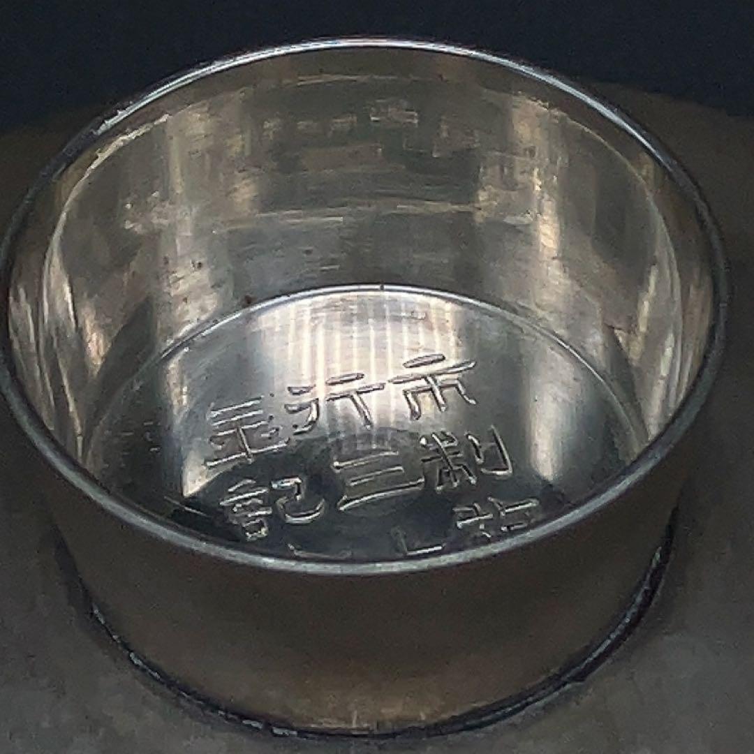 ケ*ン様 純銀 一鶴斎 記念盃 市制施工三十年記念 酒器 46ｇ