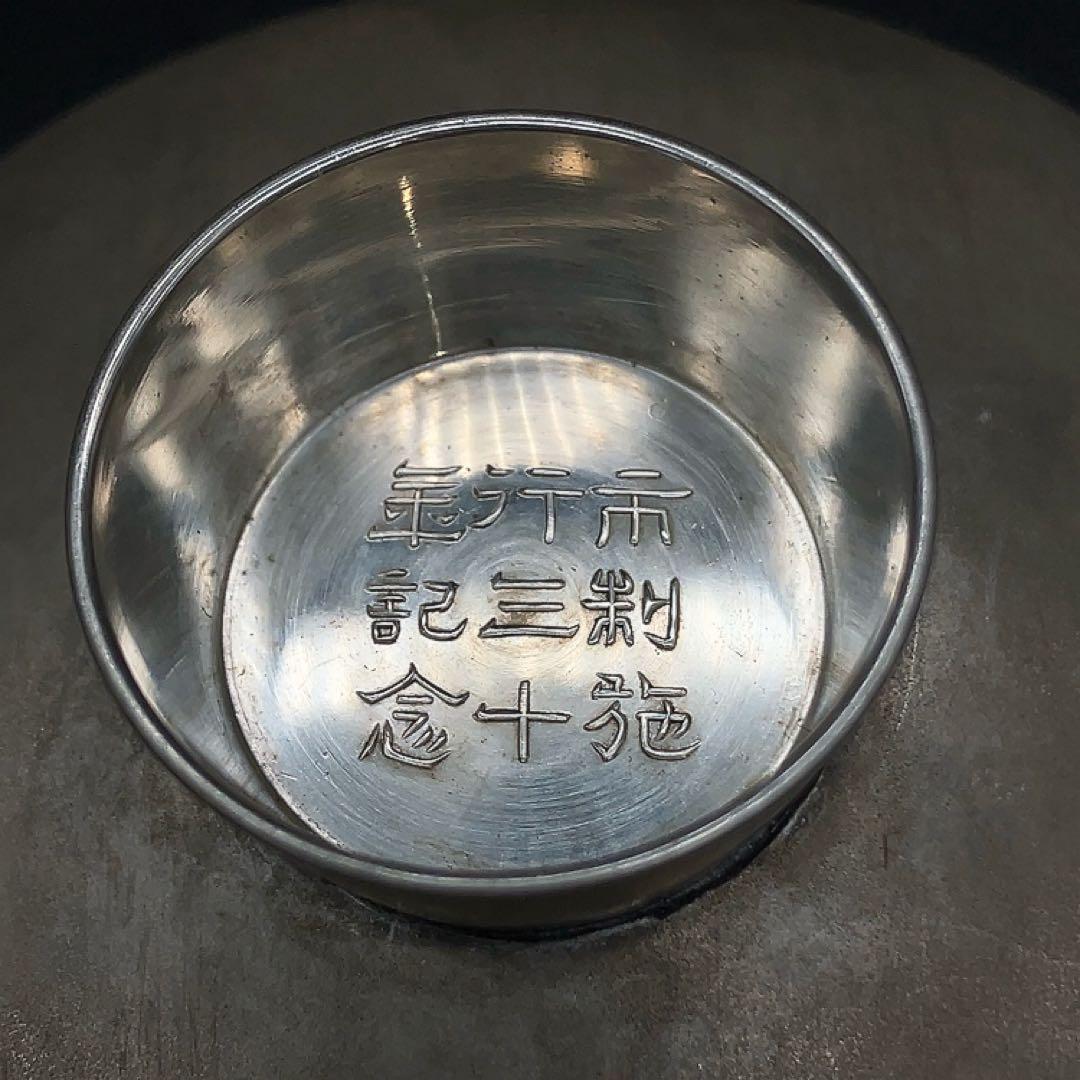 ケ*ン様 純銀 一鶴斎 記念盃 市制施工三十年記念 酒器 46ｇ