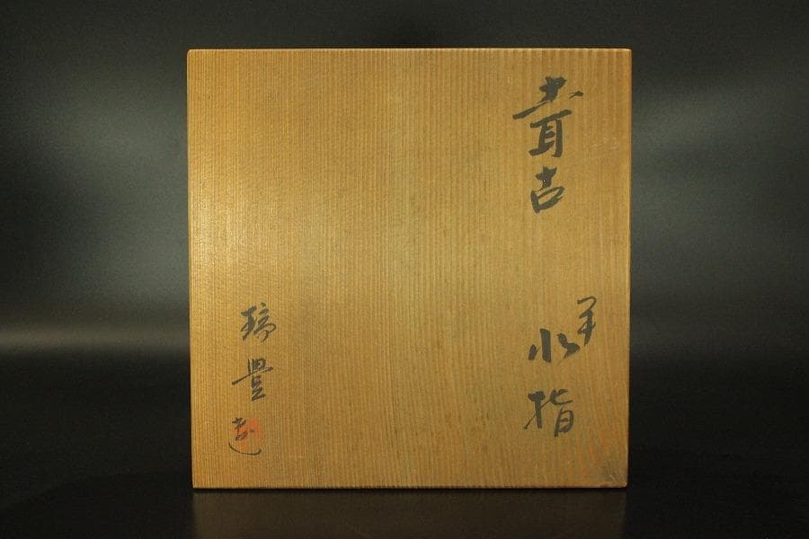 茶道具 瑞豊造 平 水指 共箱(A182)