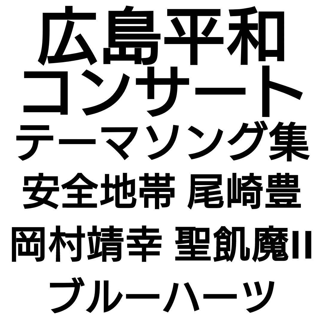 HIROSHIMA 1987～1997　テーマソング集　尾崎豊　玉置浩二