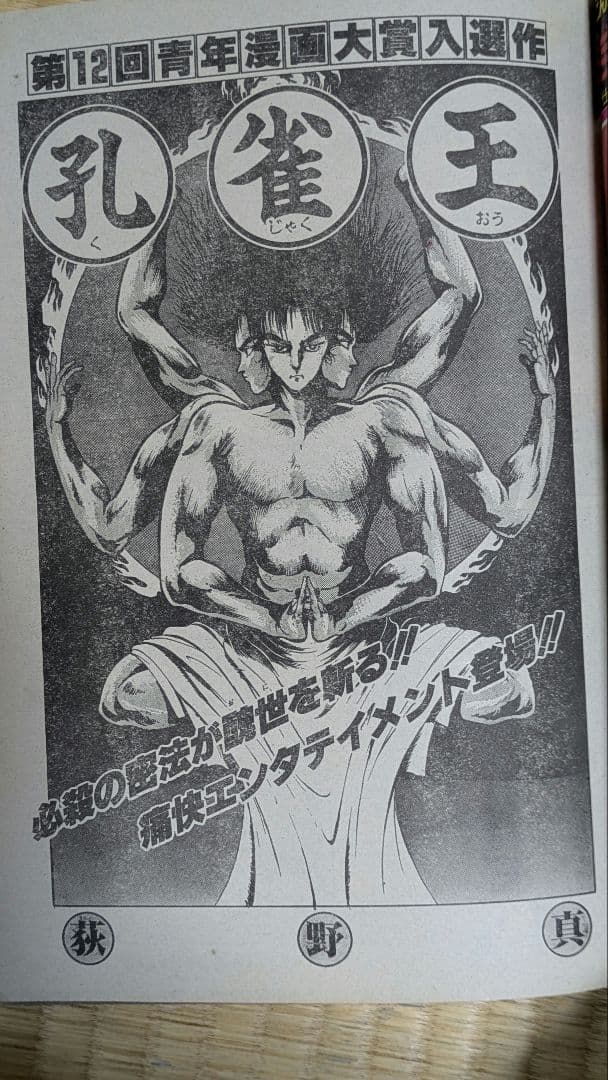 第12回青年漫画大賞入選作　孔雀王掲載　ヤングジャンプ