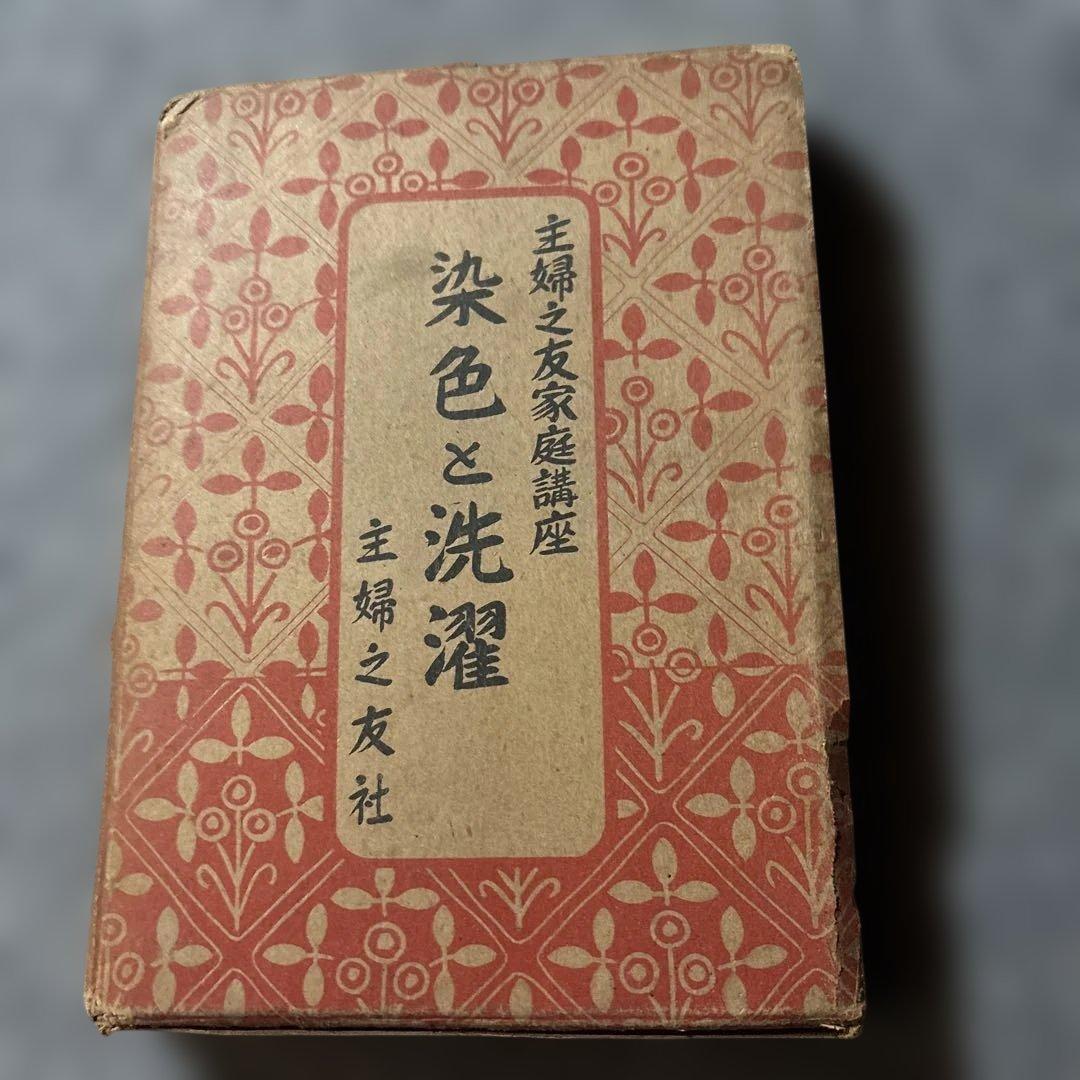 主婦之友社　家庭講座　染色と洗濯 古書
